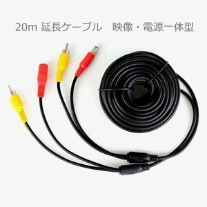 映像用＋電源一体20m延長ケーブル 車載カメラやモニターの配線に 防犯カメラ用にも CB020