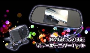 5インチルームミラー型モニター+高画質小型防水バックカメラ お買得セット RM50A206C