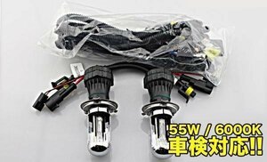 プレミアムHIDキット H4 リレー 高品質 【H4 Hi/Lo】【6000K】車検対応 HID55W　【55Ｗ】