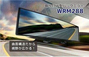 ルームミラーに挟むだけ 簡単取付 30cm 大鏡面バックミラー 曲面構造 後方左右まで見やすい 大型バックミラー 視野拡大 WRM288