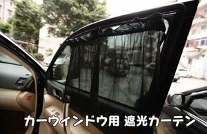 カーウィンドウ用車載カーテン 吸盤取り付け遮光カーテン 熱中症対策 車内の覗き見防止にも 伸縮性遮光カーテン 車中泊 YK75【ブラック】