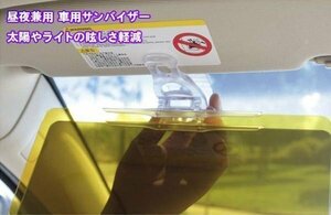 昼夜兼用 サンバイザー2WAYセット 眩しくない　自動車 日よけ 太陽やライトの眩しさ軽減 SVS001