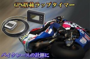 GPSラップタイマー GPS対応で正確に計測 簡単操作 バックライト付き 車・バイクのレースなどに LP200GPS