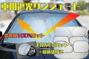 紫外線100％カット!!車用遮光サンシェード お得な6点セット 収納袋付き コンパクト 取付簡単 車内の気温上昇を抑制 CUV6SET