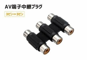  three ream AV terminal relay plug plating processing RCA terminal relay adapter 3 pin. male cable companion . connection possibility video cable. extension . security camera RCA3SET