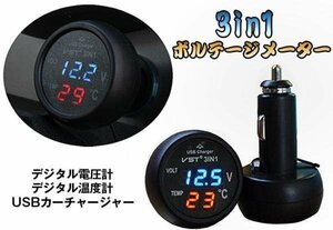 車載マルチ電圧計＋温度計+USBチャージャー 3in1 シガーソケットに挿すだけ バッテリー電圧表示 12V/24V汎用 VST31【電圧表示：青】