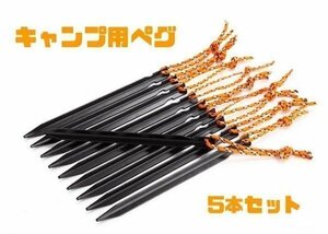 テント用ペグ Y字タイプ 5本セット アウトドア キャンプ テント固定 AT6535【ブラック】