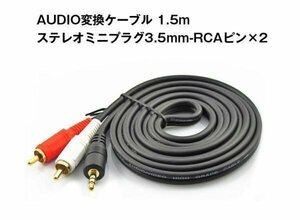 AUDIO変換ケーブル(1.5m) ステレオミニプラグ3.5mm-RCAピン×2 オーディオケーブル 1ピン-2ピン AUDIO352