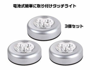 ミニLEDライト3個セット プッシュでON/OFF 電池式 小型軽量 貼付け用粘着テープ付 LED3SET