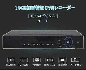 16CH同時接続 H.264デジタルレコーダーVGA/HDMI出力端子 DVR16CH