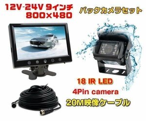 24V対応バックカメラセット 9インチ高輝度モニター 防水暗視バックカメラ＋20M延長ケーブル ガイドライン表示 OMT91SETPRO