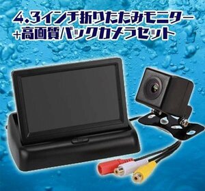 4.3インチ折畳オンダッシュモニター＋防水小型CCDバックカメラセット DC12V 映像入力2系統 広角170°ガイドライン有り無し切替 MOT43B021