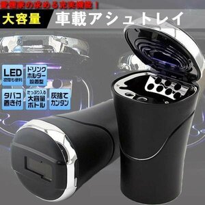 愛煙家ドライバーに！車載灰皿　ドリンクホルダー　火消し穴　もみ消し　LED搭載　ソーラー充電　大容量　アシュトレイ AS09B