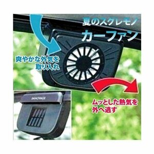 ソーラー電源クールファン 車内の換気用に CARFAN