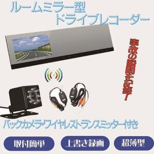 超薄型 ルームミラードライブレコーダー+ワイヤレスバックカメラセット 4.3インチ お得3点セット DRRM43WBTBK810