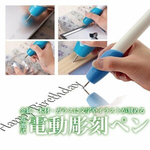 電動彫刻ペン ペンルーター 電池式 金属/木材/ガラスなどに文字入れ 刻み イラスト DIY工具 加工 EZ1023