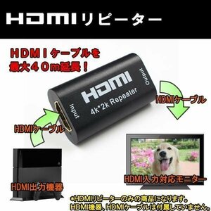 HDMIリピーター 3D 4K対応 電源不要 HDMIケーブルを最大40m延長 HDMI中継コネクタ HDMIR40