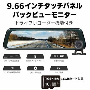 EONON 広角ミラー型ドライブレコーダー 9.66インチ タッチパネル バックカメラ映像 ミラー全画面 交通事故 記録 あおり対策 R0013G16TF