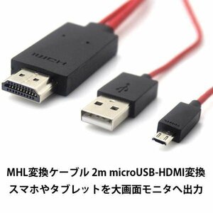 HDMI変換ケーブル 1080P対応 2m microUSB-HDMI変換 スマホの画面をテレビで 給電用USBケーブル付 mciro11PINタイプ専用 MD5PIN/11PIN