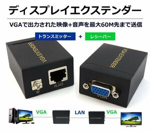 ディスプレイエクステンダー VGA延長アダプタ RJ-45 映像をLANケーブルで最大60mまで延長 VGARP60