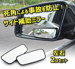 サイド補助ミラー 2個セット リアビューミラー 事故防止 死角をカバー 後方確認 YK3R59