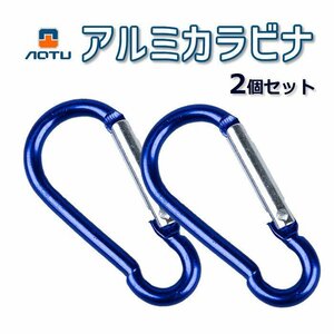 カラビナ2個セット 8cm 軽量 ひょうたん型 アウトドア 登山 釣り トレッキング キャンプ 水筒ホルダーなどに AT7603SET2