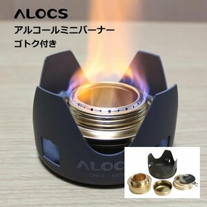 【ALOCS】ミニアルコールバーナー ゴトク（五徳）付き アウトドア 登山 キャンプ シンプルコンロ ゴールド ALOC110