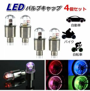 タイヤ バルブキャップ LEDライト 電池式 振動センサー付き レインボー 自動車/バイク/自転車 4個セット【カラフル】YKTL04