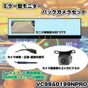 4.3インチルームミラーモニターバックカメラセット 液晶左側 広角 正鏡像 ガイドライン表示切替 VC99A0119NPRO