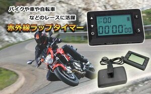 ラップタイマー 赤外線センサー送受信 液晶、受信機分離式 モニター充電式 レース中のラップタイムを精確計測 LPV4