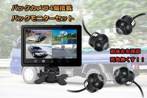 超小型バックカメラ4台付き 9インチ4分割モニターセット 埋め込みタイプ 正像／鏡像切替 4/2/1画面分割可 MN90A0114SET4