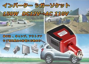 超小型 カーインバーター DC12VをAC110Vに変換 150W シガーソケット 12V車専用 CAR12C100