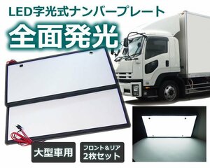 【大型車用】字光式ナンバープレート用LED お得な2枚セット 24V対応 トラック・バス 薄型 LED425