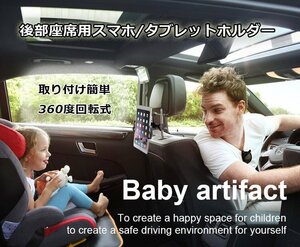 車載スマホ タブレットホルダー 後部座席用 ヘッドレスト取付ホルダー 360度回転 縦＆横 CSAQO02