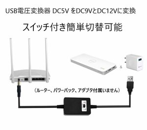 USB電圧変換ケーブル ブースターモジュール USB給電 USB(メス)→5.5mm端子 DC9VとDC12V切替可 パワーバンク対応 USB2DC