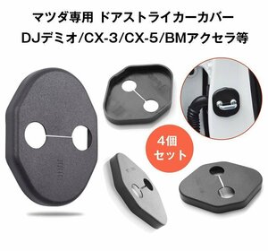 マツダ専用 ドアストライカーカバー MAZDA3/MAZDA6/CX-3/CX-30/CX-60/CX-5/CX-8　変更対応 4個セット MZD04SET ブラック