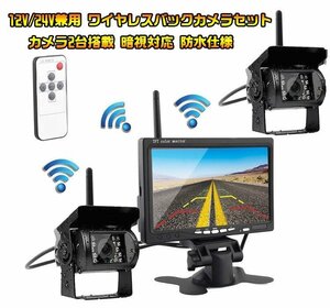 カメラ2個搭載ワイヤレスバックカメラセット 防水 暗視 7インチモニター 12-24V兼用 2チャンネル OMT77SET