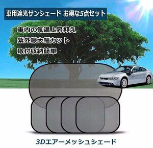 車用遮光サンシェード リア*1サイド*4 吸盤10個 コンパクト 取付簡単 折畳収納 UVカット 車窓日よけ 5点セット 車中泊 CUV51SET