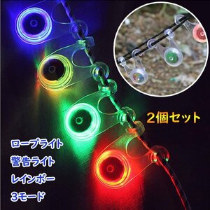 ロープライト2個セット レインボーLED 点滅/変色 ボタン電池 防災 キャンプ 転倒 事故防止 夜間警告灯 3パターン点灯 SELRPLED2S