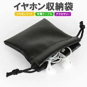 PUレザー Airpods用ポーチ イヤホン収納袋 イヤホンポーチ ミニポーチ 巾着袋 充電アダプタ コスメ アクセサリー 小銭入れ PUSB812