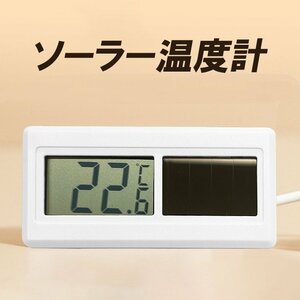 ソーラー電池温度計 蛍光灯も対応 IP68防水 -20℃-80℃ LR44電池内蔵 2WAY給電 爬虫類 魚 ペット 車 お風呂 自宅 公園などに STMDST50