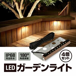 LEDガーデンライト 4個セット 暖色灯 完全防水IP68 180°角度調整 CRI 90 DC/AC 12-36V 2.5W 庭/塀/門/アプローチ/階段/公園 CSYLED04S