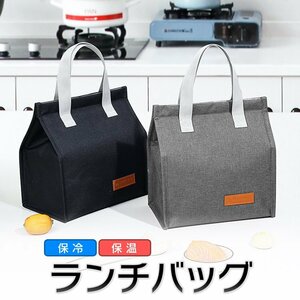 保冷ランチバッグ お弁当バッグ トート型保冷バッグ　保温 保冷 内側アルミ加工 シンプル お手入れ簡単【グレー】TOTCS12