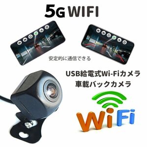 車載Wi-Fiバックカメラ USB給電式 スマホ連動 ガイドライン表示切替可 正像鏡像切替可 サイドカメラ iOS Androidスマホ対応 Y10USB