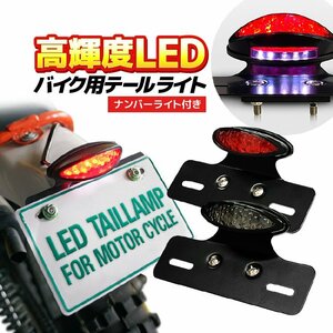 バイク用テールランプ ナンバーランプ付 高輝度LED 汎用 防水IPX6 ブレーキランプ ポジションランプ スタイリッシュ BIKTLED01/スモーク