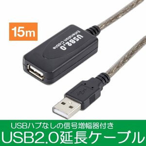 USB2.0延長ケーブル 信号増幅15m延長 オス/メス USB延長ケーブル エクステンダーUSB プリンター スキャナーなどに バスパワー USBEX15M