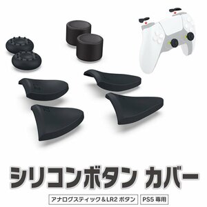 PS5コントローラー専用 シリコンキャップ アナログスティック LRトリガー カバー 滑り止め 汚れ防止 高さ調整 DBTP0513