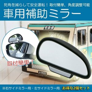 車用補助ミラー ブラインド スポットミラー サイドミラー 簡単取付 ミラー角度調整可能 駐車補助 死角地帯をカバー 安全運転 YK3R9192SET