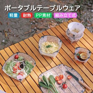 折りたたみ食器 ポータブルテーブルウェア 耐熱 プレート(皿) ボウル ドリッパー 選べるデザイン お手入れ【プレート(皿)】IMFB770