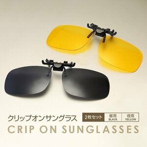クリップ式昼夜兼用サングラス メガネをサングラスに 超軽量 取付簡単 クリップオン 二枚組 偏光サングラスナイトグラス CCSC2S